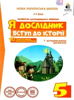 я дослідник вступ до історії 5 клас робочий зошит     НУШ Ціна (цена) 45.00грн. | придбати  купити (купить) я дослідник вступ до історії 5 клас робочий зошит     НУШ доставка по Украине, купить книгу, детские игрушки, компакт диски 0