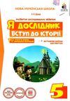 я дослідник вступ до історії 5 клас робочий зошит     НУШ Ціна (цена) 45.00грн. | придбати  купити (купить) я дослідник вступ до історії 5 клас робочий зошит     НУШ доставка по Украине, купить книгу, детские игрушки, компакт диски 1