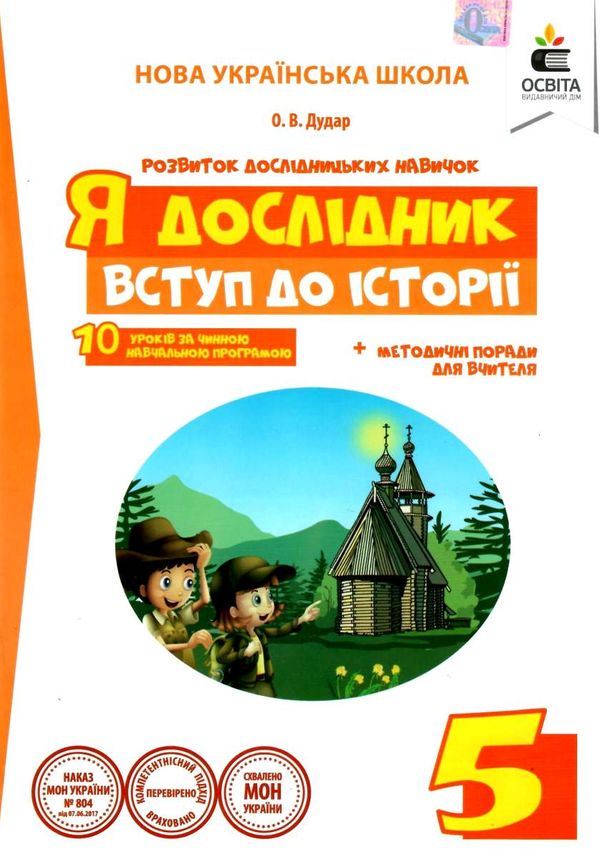 я дослідник вступ до історії 5 клас робочий зошит     НУШ Ціна (цена) 45.00грн. | придбати  купити (купить) я дослідник вступ до історії 5 клас робочий зошит     НУШ доставка по Украине, купить книгу, детские игрушки, компакт диски 1