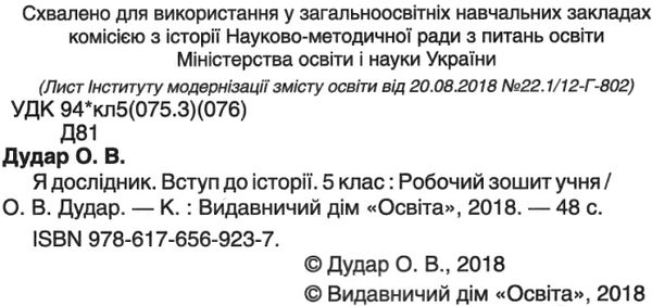 я дослідник вступ до історії 5 клас робочий зошит     НУШ Ціна (цена) 45.00грн. | придбати  купити (купить) я дослідник вступ до історії 5 клас робочий зошит     НУШ доставка по Украине, купить книгу, детские игрушки, компакт диски 2