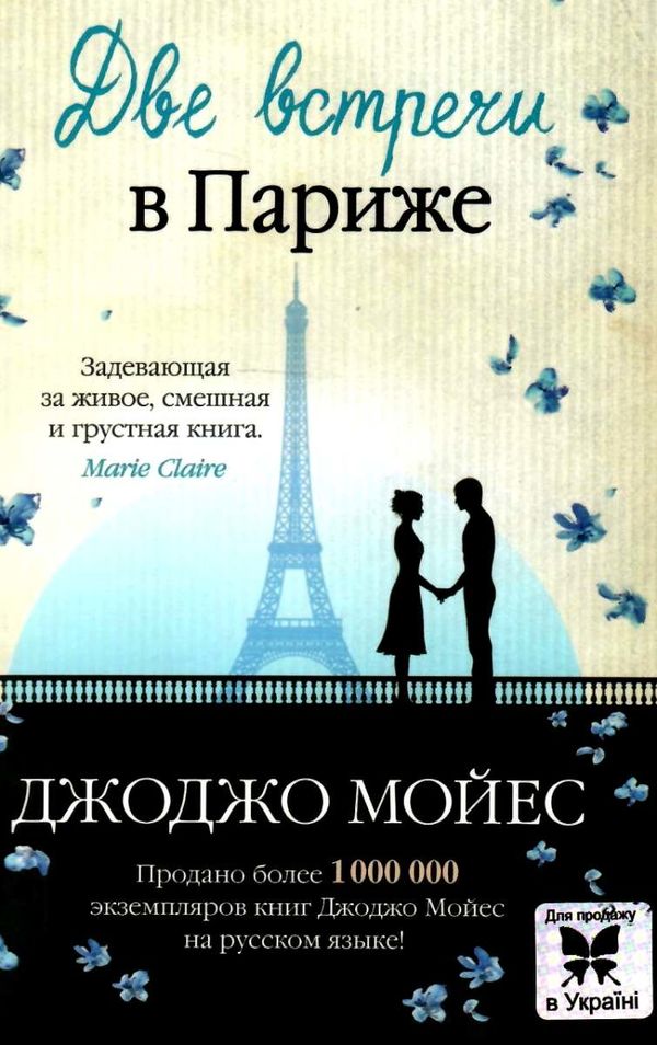 мойес две встречи в париже Ціна (цена) 74.80грн. | придбати  купити (купить) мойес две встречи в париже доставка по Украине, купить книгу, детские игрушки, компакт диски 1