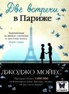мойес две встречи в париже Ціна (цена) 79.30грн. | придбати  купити (купить) мойес две встречи в париже доставка по Украине, купить книгу, детские игрушки, компакт диски 0