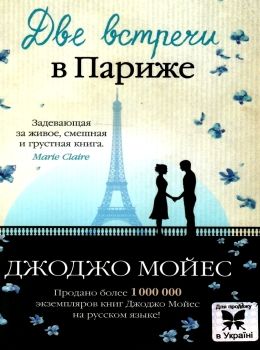 мойес две встречи в париже Ціна (цена) 79.30грн. | придбати  купити (купить) мойес две встречи в париже доставка по Украине, купить книгу, детские игрушки, компакт диски 0