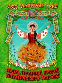 світ навколо тебе свята традиції звичаї українського народу книга світ навколо тебе свята традиції звичаї українського народу книга