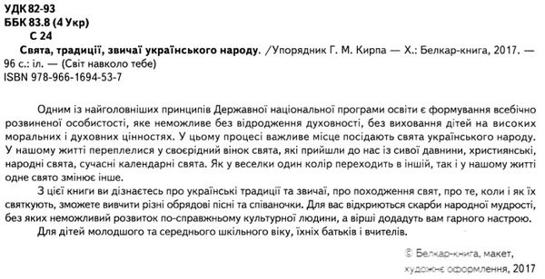 світ навколо тебе свята традиції звичаї українського народу книга Ціна (цена) 150.80грн. | придбати  купити (купить) світ навколо тебе свята традиції звичаї українського народу книга доставка по Украине, купить книгу, детские игрушки, компакт диски 2