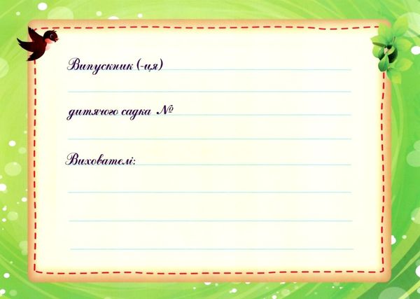 диплом випускника дитячого садка формат А5 зелений Ціна (цена) 8.00грн. | придбати  купити (купить) диплом випускника дитячого садка формат А5 зелений доставка по Украине, купить книгу, детские игрушки, компакт диски 2