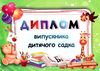 диплом випускника дитячого садка    формат А5 зелений Ціна (цена) 8.00грн. | придбати  купити (купить) диплом випускника дитячого садка    формат А5 зелений доставка по Украине, купить книгу, детские игрушки, компакт диски 1