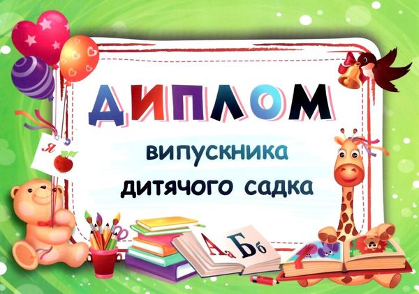 диплом випускника дитячого садка    формат А5 зелений Ціна (цена) 8.00грн. | придбати  купити (купить) диплом випускника дитячого садка    формат А5 зелений доставка по Украине, купить книгу, детские игрушки, компакт диски 1