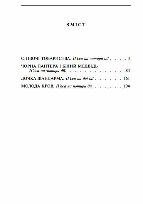 пєси Чорна Пантера і Білий Медвідь 9786175519097 Ціна (цена) 193.50грн. | придбати  купити (купить) пєси Чорна Пантера і Білий Медвідь 9786175519097 доставка по Украине, купить книгу, детские игрушки, компакт диски 1
