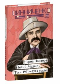 пєси Чорна Пантера і Білий Медвідь пєси Чорна Пантера і Білий Медвідь