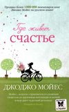 мойес где живет счастье Ціна (цена) 119.00грн. | придбати  купити (купить) мойес где живет счастье доставка по Украине, купить книгу, детские игрушки, компакт диски 1
