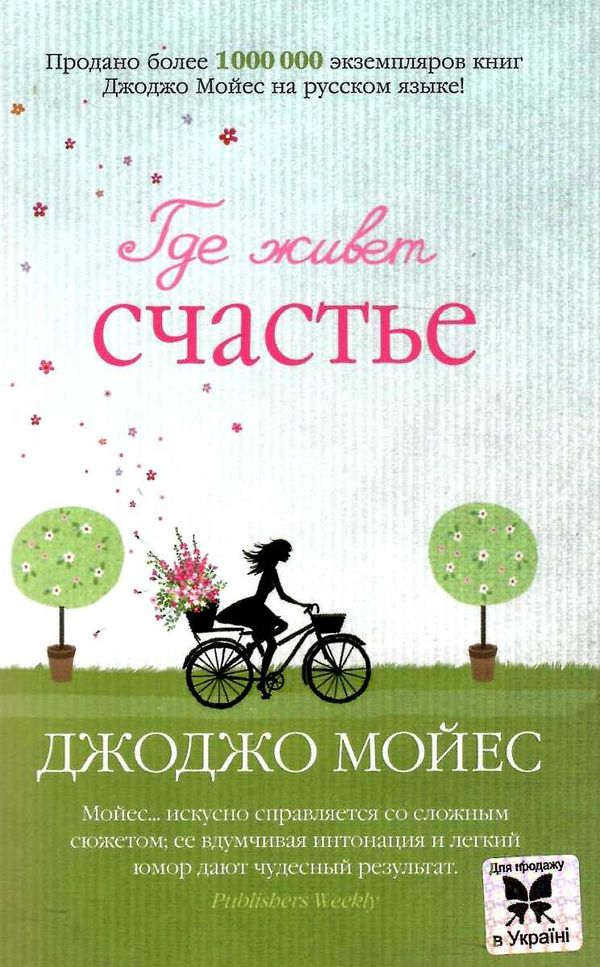 мойес где живет счастье Ціна (цена) 119.00грн. | придбати  купити (купить) мойес где живет счастье доставка по Украине, купить книгу, детские игрушки, компакт диски 1