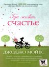 мойес где живет счастье Ціна (цена) 119.00грн. | придбати  купити (купить) мойес где живет счастье доставка по Украине, купить книгу, детские игрушки, компакт диски 0