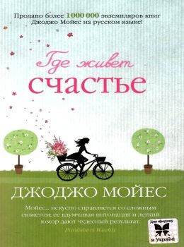 мойес где живет счастье Ціна (цена) 112.10грн. | придбати  купити (купить) мойес где живет счастье доставка по Украине, купить книгу, детские игрушки, компакт диски 0