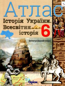 Атлас 6 клас історія україни та всесвітня історія інтегрований курс  НУШ Атлас 6 клас історія україни та всесвітня історія інтегрований курс  НУШ