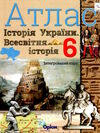 атлас 6 клас історія україни та всесвітня історія інтегрований курс  НУШ Ціна (цена) 59.50грн. | придбати  купити (купить) атлас 6 клас історія україни та всесвітня історія інтегрований курс  НУШ доставка по Украине, купить книгу, детские игрушки, компакт диски 0