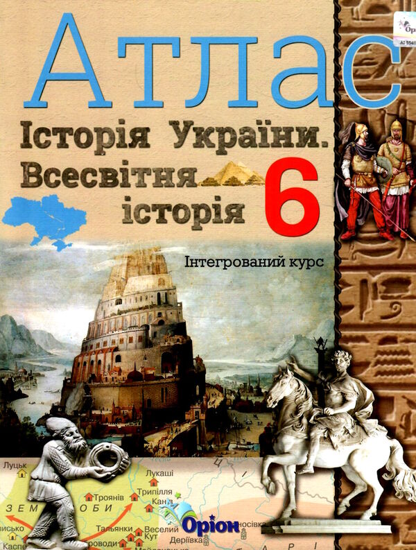 атлас 6 клас історія україни та всесвітня історія інтегрований курс  НУШ Ціна (цена) 59.50грн. | придбати  купити (купить) атлас 6 клас історія україни та всесвітня історія інтегрований курс  НУШ доставка по Украине, купить книгу, детские игрушки, компакт диски 0