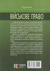 військове право Підручник Ціна (цена) 568.80грн. | придбати  купити (купить) військове право Підручник доставка по Украине, купить книгу, детские игрушки, компакт диски 7