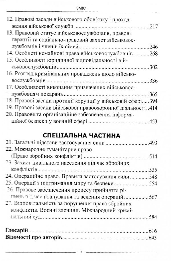 військове право Підручник Ціна (цена) 568.80грн. | придбати  купити (купить) військове право Підручник доставка по Украине, купить книгу, детские игрушки, компакт диски 4