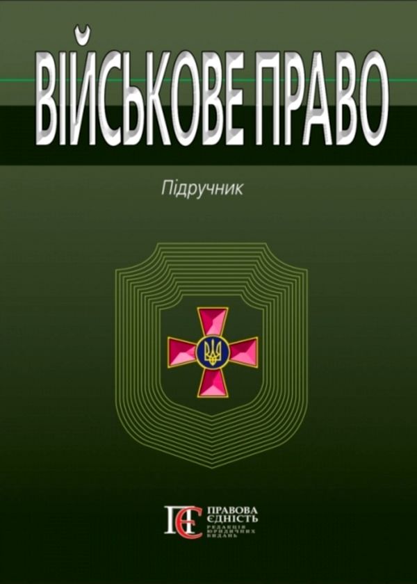 військове право Підручник Ціна (цена) 568.80грн. | придбати  купити (купить) військове право Підручник доставка по Украине, купить книгу, детские игрушки, компакт диски 1