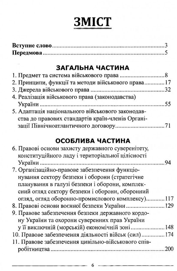 військове право Підручник Ціна (цена) 568.80грн. | придбати  купити (купить) військове право Підручник доставка по Украине, купить книгу, детские игрушки, компакт диски 3