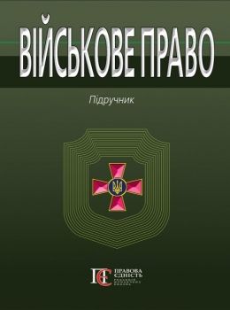 військове право Підручник Ціна (цена) 568.80грн. | придбати  купити (купить) військове право Підручник доставка по Украине, купить книгу, детские игрушки, компакт диски 0