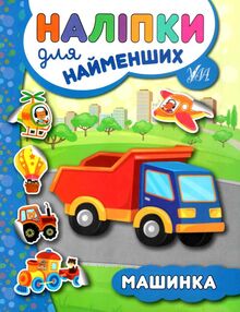 наліпки для найменших машинка наліпки для найменших машинка