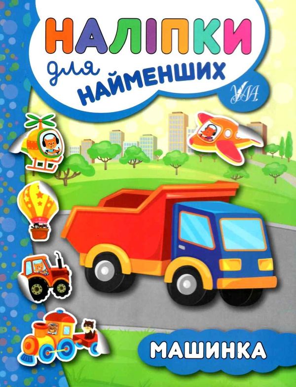 наліпки для найменших машинка Ціна (цена) 23.30грн. | придбати  купити (купить) наліпки для найменших машинка доставка по Украине, купить книгу, детские игрушки, компакт диски 0