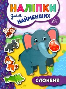 наліпки для найменших слоненя наліпки для найменших слоненя