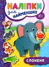 наліпки для найменших слоненя Ціна (цена) 21.93грн. | придбати  купити (купить) наліпки для найменших слоненя доставка по Украине, купить книгу, детские игрушки, компакт диски 0