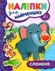 наліпки для найменших слоненя
