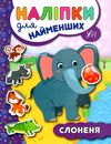 наліпки для найменших слоненя Ціна (цена) 21.93грн. | придбати  купити (купить) наліпки для найменших слоненя доставка по Украине, купить книгу, детские игрушки, компакт диски 1