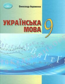 Українська мова 9 клас підручник Українська мова 9 клас підручник