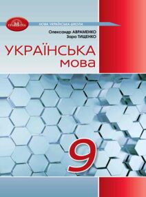 Українська мова 9 клас підручник Авраменко НУШ
