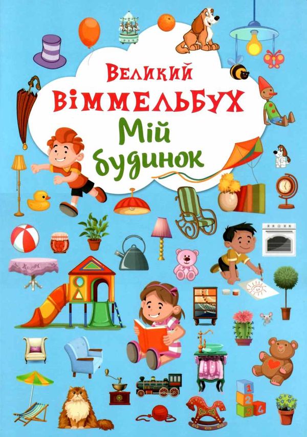 великий віммельбух мій будинок Ціна (цена) 161.60грн. | придбати  купити (купить) великий віммельбух мій будинок доставка по Украине, купить книгу, детские игрушки, компакт диски 1