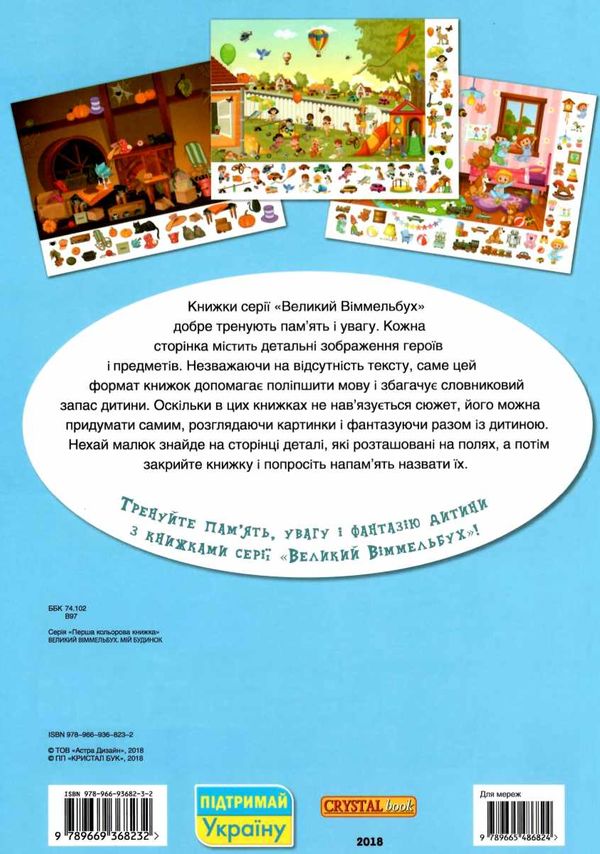 великий віммельбух мій будинок Ціна (цена) 161.60грн. | придбати  купити (купить) великий віммельбух мій будинок доставка по Украине, купить книгу, детские игрушки, компакт диски 4