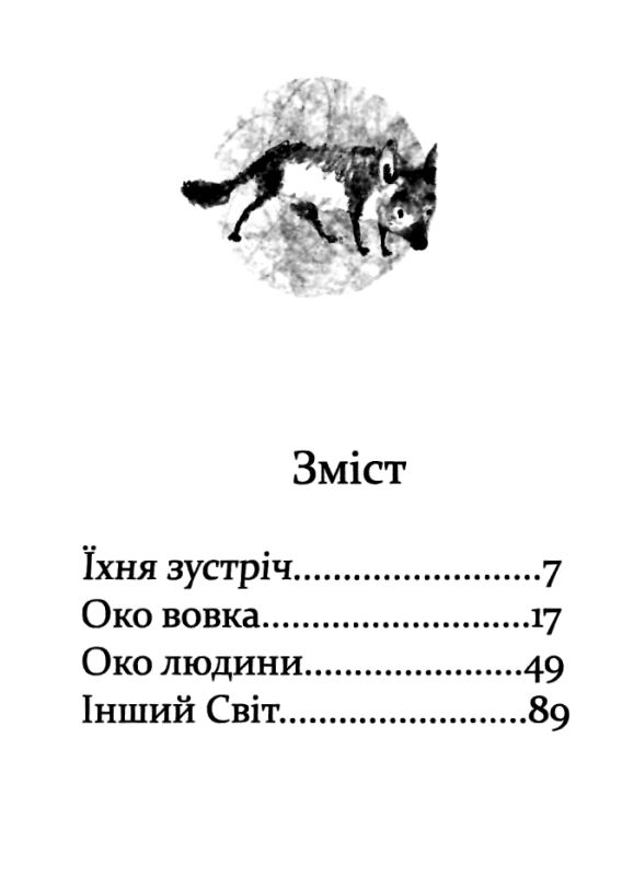 Око вовка РОЗПРОДАЖ Ціна (цена) 103.50грн. | придбати  купити (купить) Око вовка РОЗПРОДАЖ доставка по Украине, купить книгу, детские игрушки, компакт диски 1