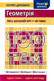 100 тем геометрія 100 тем геометрія