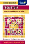 100 тем геометрія Ціна (цена) 59.90грн. | придбати  купити (купить) 100 тем геометрія доставка по Украине, купить книгу, детские игрушки, компакт диски 0