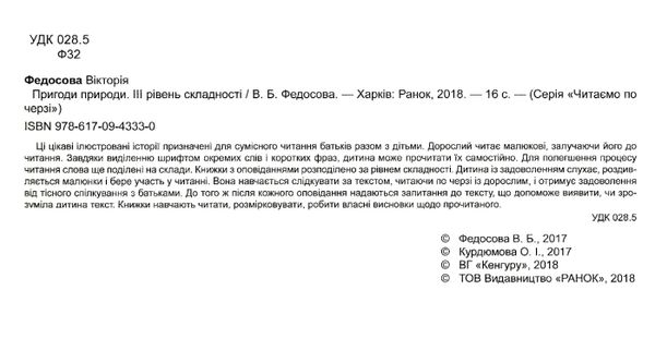 читаємо по черзі пригоди природи книга    3-й рівень складності Ранок Ціна (цена) 31.30грн. | придбати  купити (купить) читаємо по черзі пригоди природи книга    3-й рівень складності Ранок доставка по Украине, купить книгу, детские игрушки, компакт диски 2
