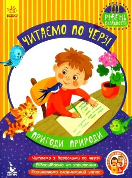 читаємо по черзі пригоди природи книга    3-й рівень складності Ранок Ціна (цена) 44.00грн. | придбати  купити (купить) читаємо по черзі пригоди природи книга    3-й рівень складності Ранок доставка по Украине, купить книгу, детские игрушки, компакт диски 0