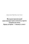 луцик комплект буква до букви - виникло слово 1 клас українська мова навчання грамоти  ку Ціна (цена) 123.10грн. | придбати  купити (купить) луцик комплект буква до букви - виникло слово 1 клас українська мова навчання грамоти  ку доставка по Украине, купить книгу, детские игрушки, компакт диски 6