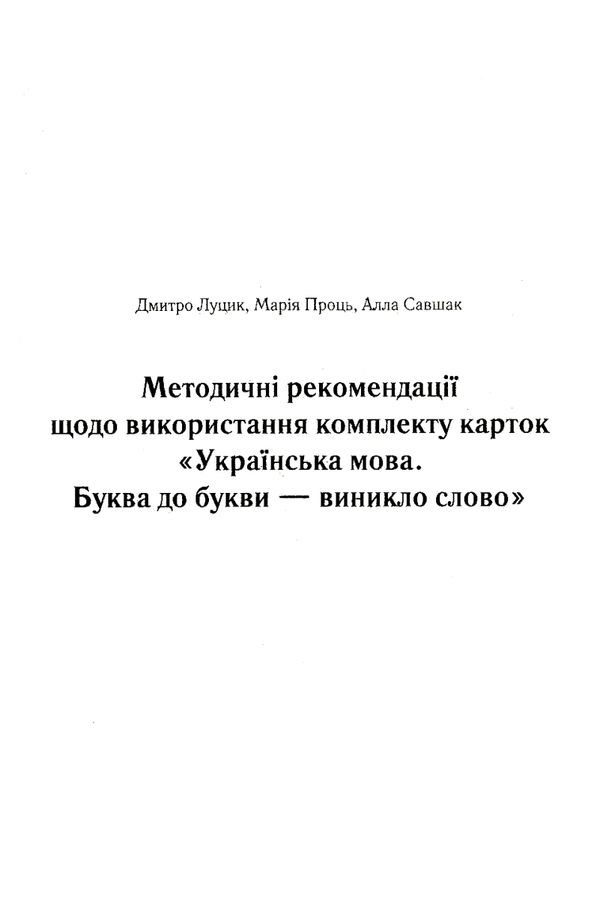 луцик комплект буква до букви - виникло слово 1 клас українська мова навчання грамоти  ку Ціна (цена) 123.10грн. | придбати  купити (купить) луцик комплект буква до букви - виникло слово 1 клас українська мова навчання грамоти  ку доставка по Украине, купить книгу, детские игрушки, компакт диски 6