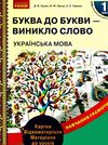 луцик комплект буква до букви - виникло слово 1 клас українська мова навчання грамоти  ку Ціна (цена) 123.10грн. | придбати  купити (купить) луцик комплект буква до букви - виникло слово 1 клас українська мова навчання грамоти  ку доставка по Украине, купить книгу, детские игрушки, компакт диски 1