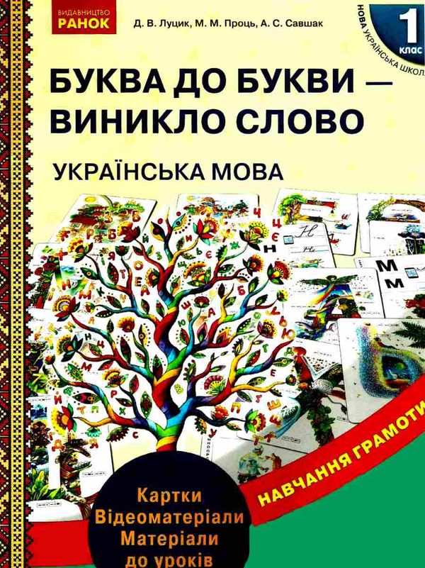 луцик комплект буква до букви - виникло слово 1 клас українська мова навчання грамоти  ку Ціна (цена) 123.10грн. | придбати  купити (купить) луцик комплект буква до букви - виникло слово 1 клас українська мова навчання грамоти  ку доставка по Украине, купить книгу, детские игрушки, компакт диски 1