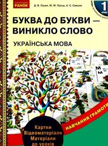 луцик комплект буква до букви - виникло слово 1 клас українська мова навчання грамоти  ку луцик комплект буква до букви - виникло слово 1 клас українська мова навчання грамоти  ку