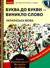 луцик комплект буква до букви - виникло слово 1 клас українська мова навчання грамоти  ку Ціна (цена) 123.10грн. | придбати  купити (купить) луцик комплект буква до букви - виникло слово 1 клас українська мова навчання грамоти  ку доставка по Украине, купить книгу, детские игрушки, компакт диски 0