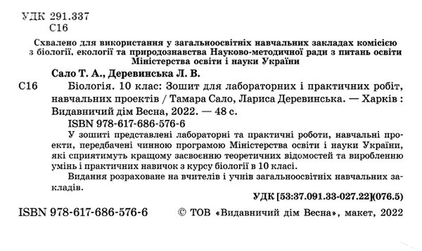 зошит з біології 10 клас зошит для лабораторних і практичних робіт Сало Ціна (цена) 24.40грн. | придбати  купити (купить) зошит з біології 10 клас зошит для лабораторних і практичних робіт Сало доставка по Украине, купить книгу, детские игрушки, компакт диски 1