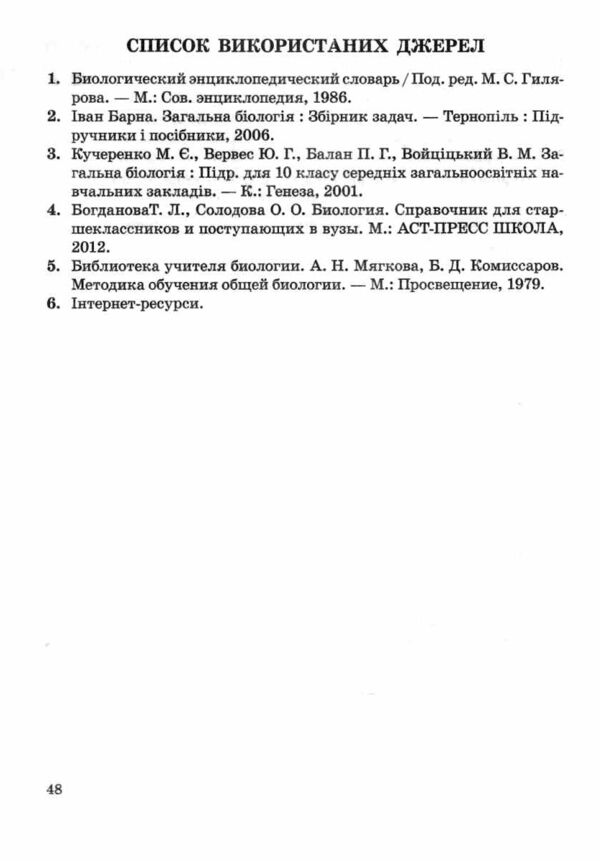 зошит з біології 10 клас зошит для лабораторних і практичних робіт Сало Ціна (цена) 24.40грн. | придбати  купити (купить) зошит з біології 10 клас зошит для лабораторних і практичних робіт Сало доставка по Украине, купить книгу, детские игрушки, компакт диски 2