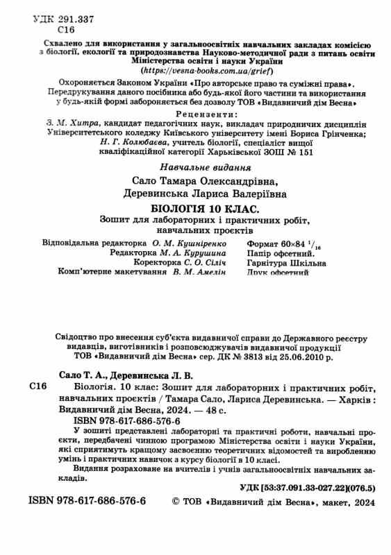 зошит з біології 10 клас зошит для лабораторних і практичних робіт Сало Ціна (цена) 24.40грн. | придбати  купити (купить) зошит з біології 10 клас зошит для лабораторних і практичних робіт Сало доставка по Украине, купить книгу, детские игрушки, компакт диски 1